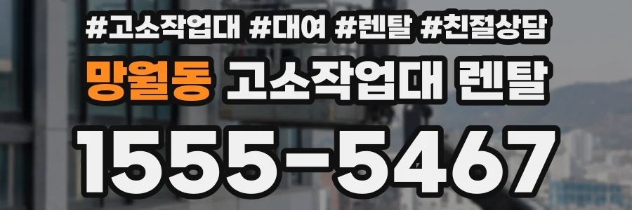 망월동 고소작업대 렌탈