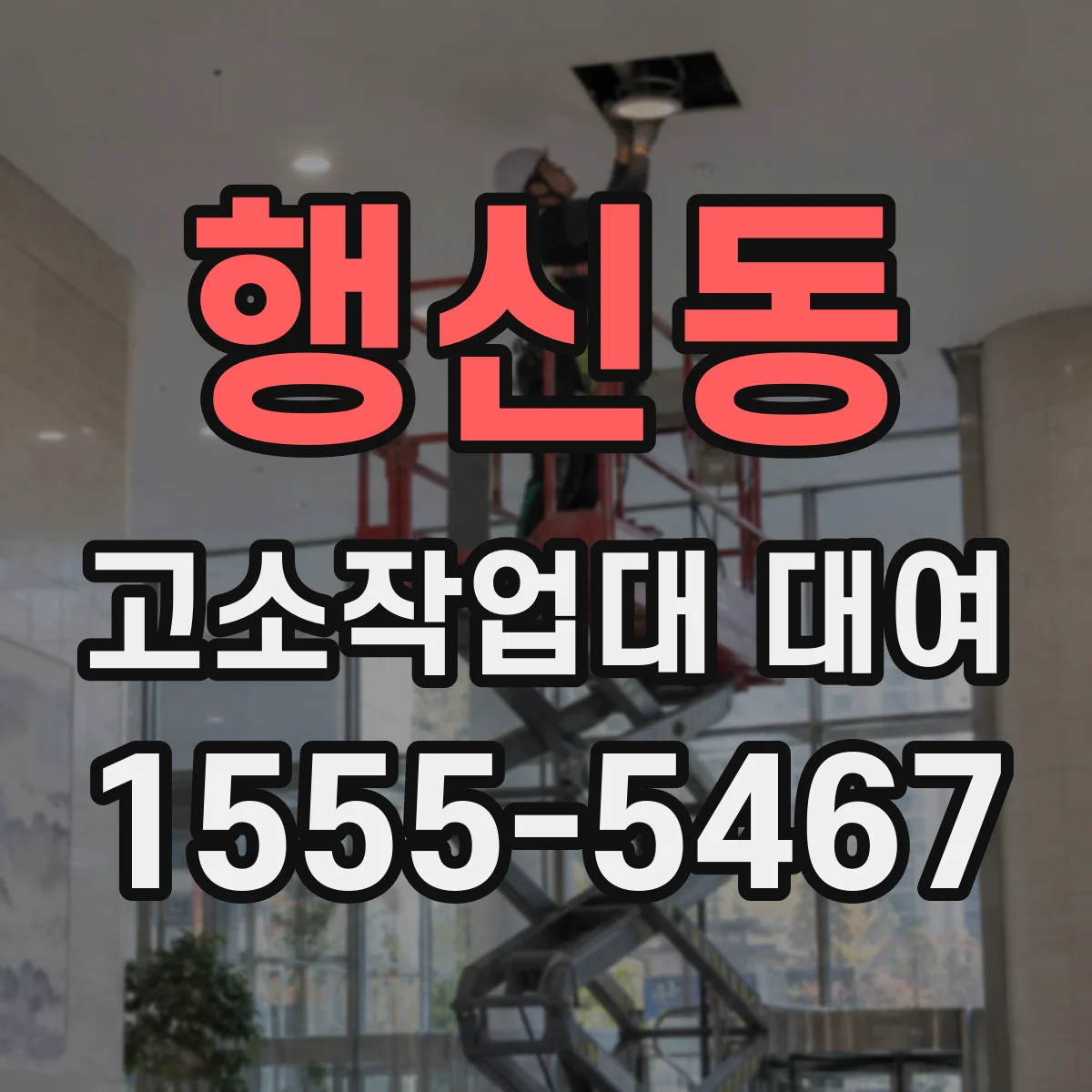 행신동 고소작업대 대여