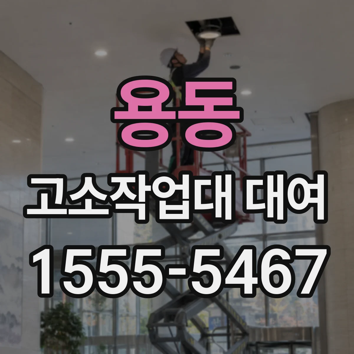 용동 고소작업대 대여