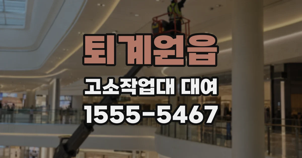 퇴계원읍 고소작업대 대여