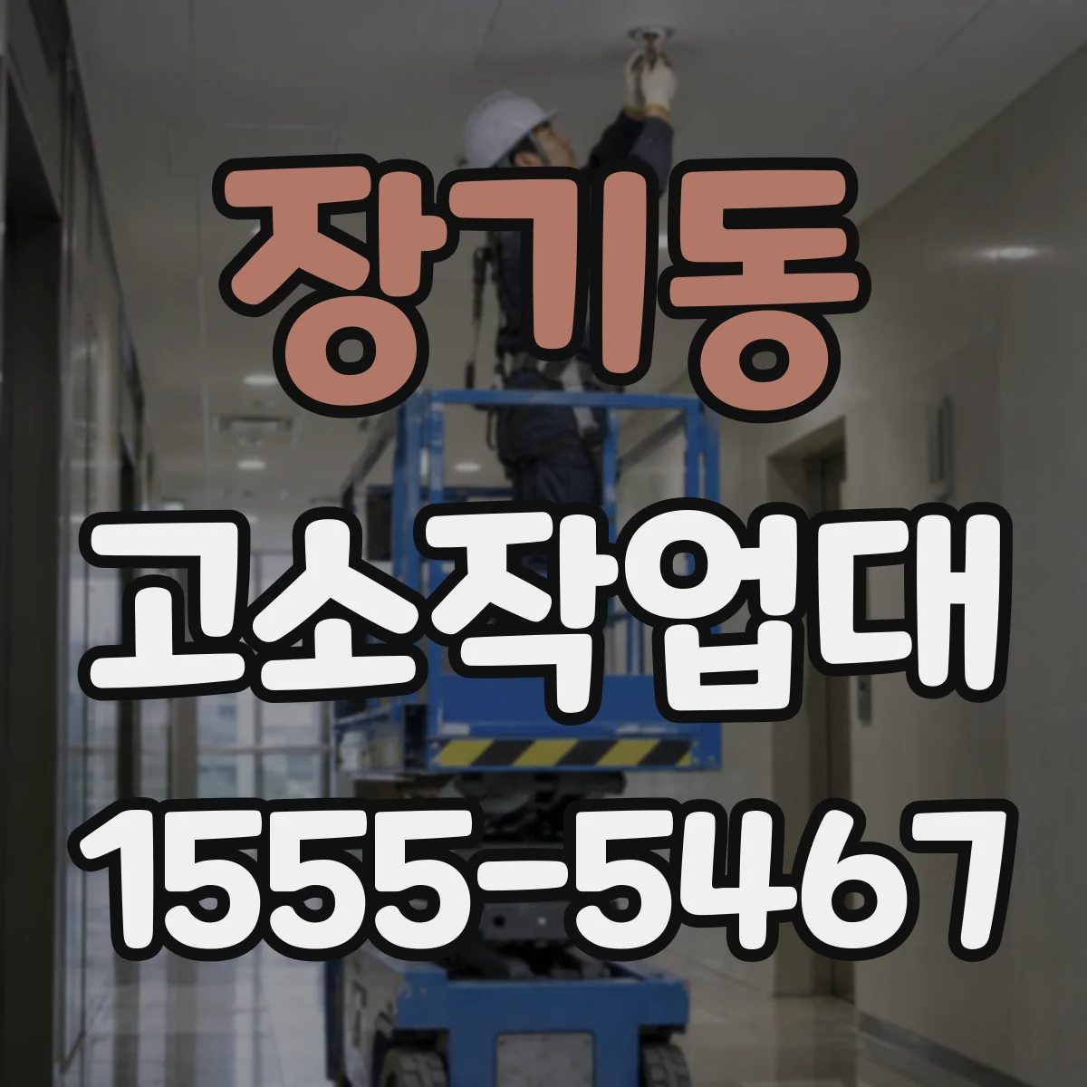 장기동 고소작업대