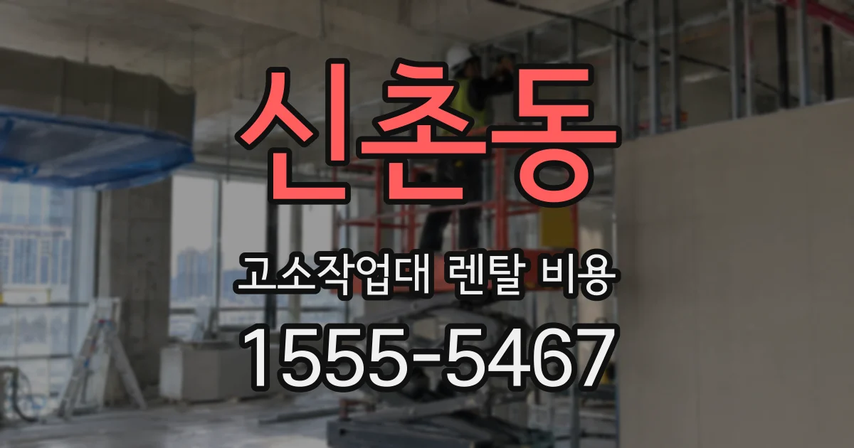 신촌동 고소작업대 렌탈 비용