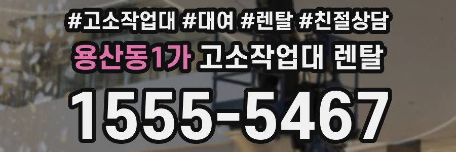 용산동1가 고소작업대 렌탈