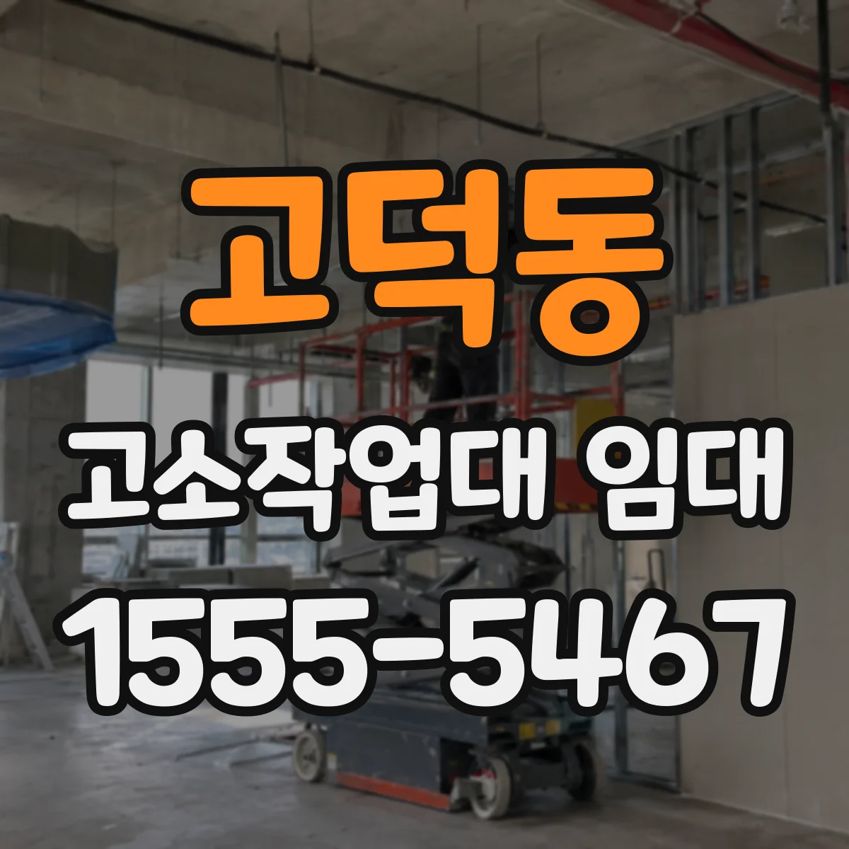 고덕동 고소작업대 임대