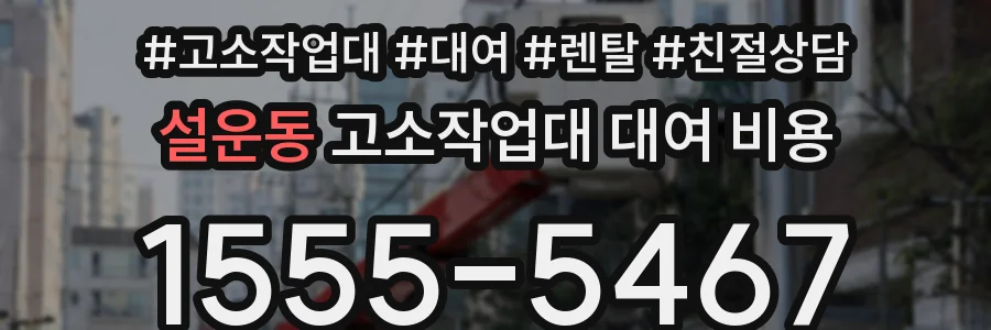 설운동 고소작업대 대여 비용