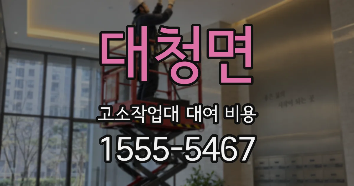 대청면 고소작업대 대여 비용
