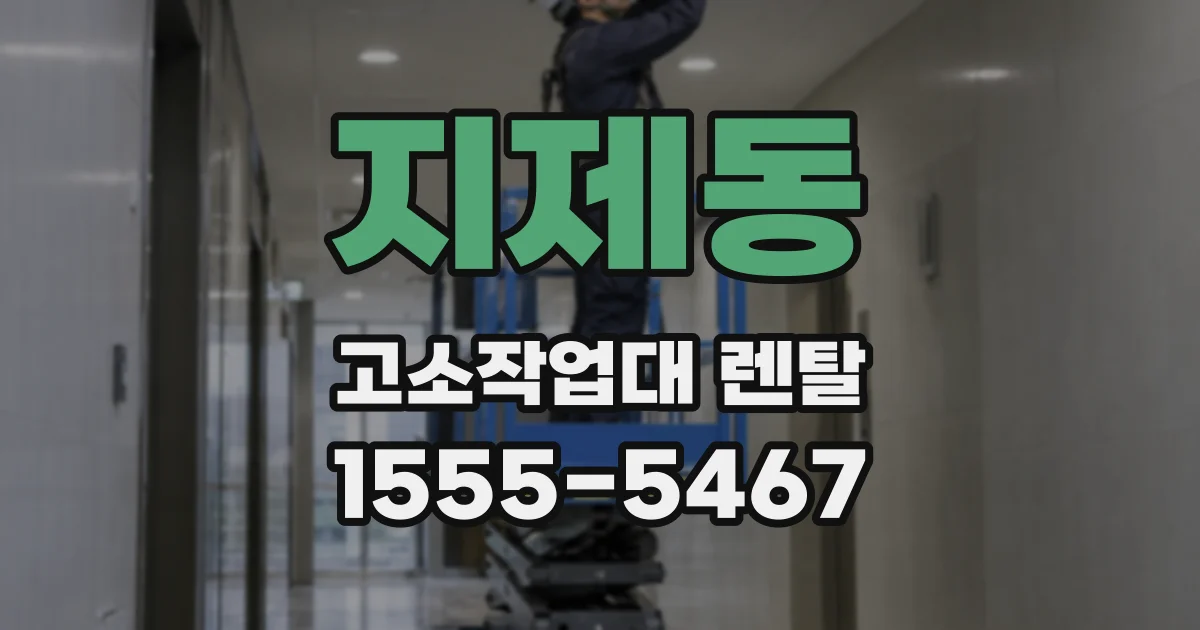 지제동 고소작업대 렌탈