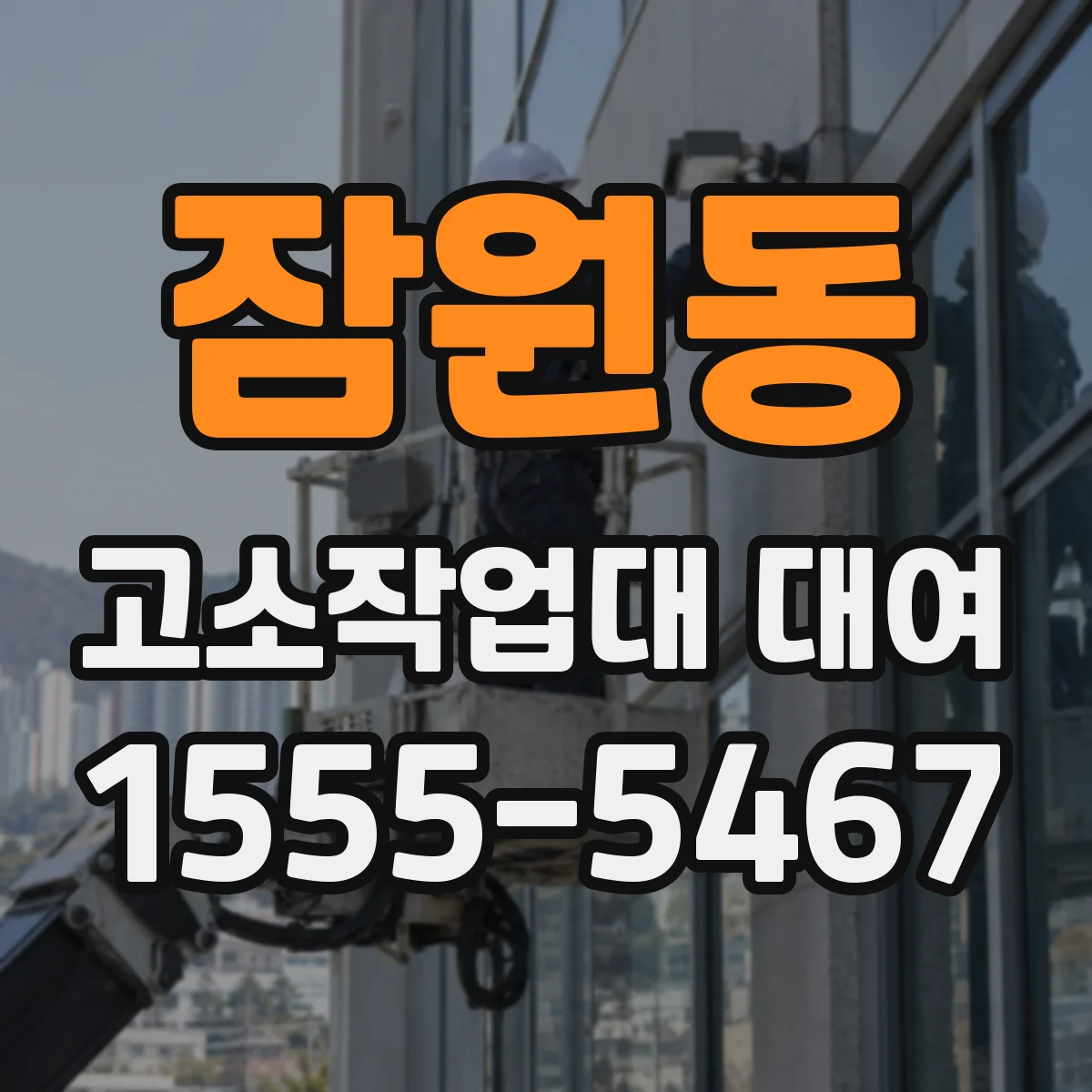 잠원동 고소작업대 대여