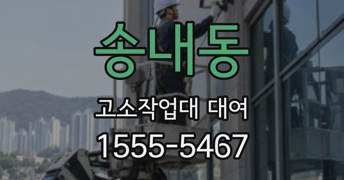 송내동 고소작업대 대여
