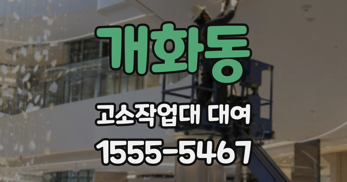 개화동 고소작업대 대여