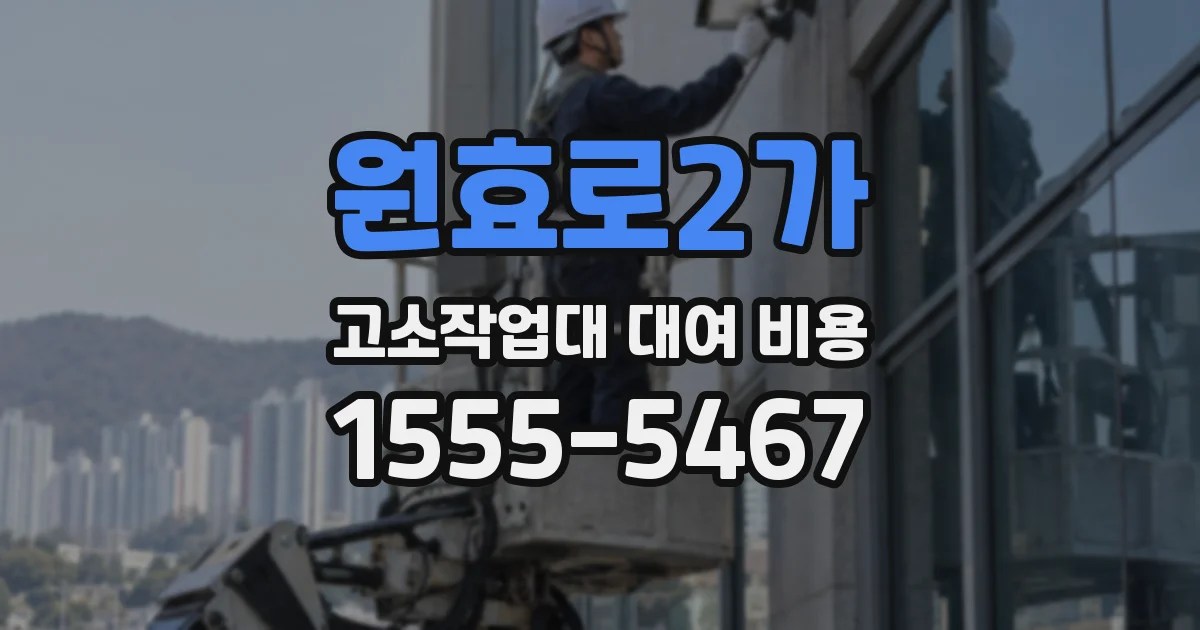 원효로2가 고소작업대 대여 비용