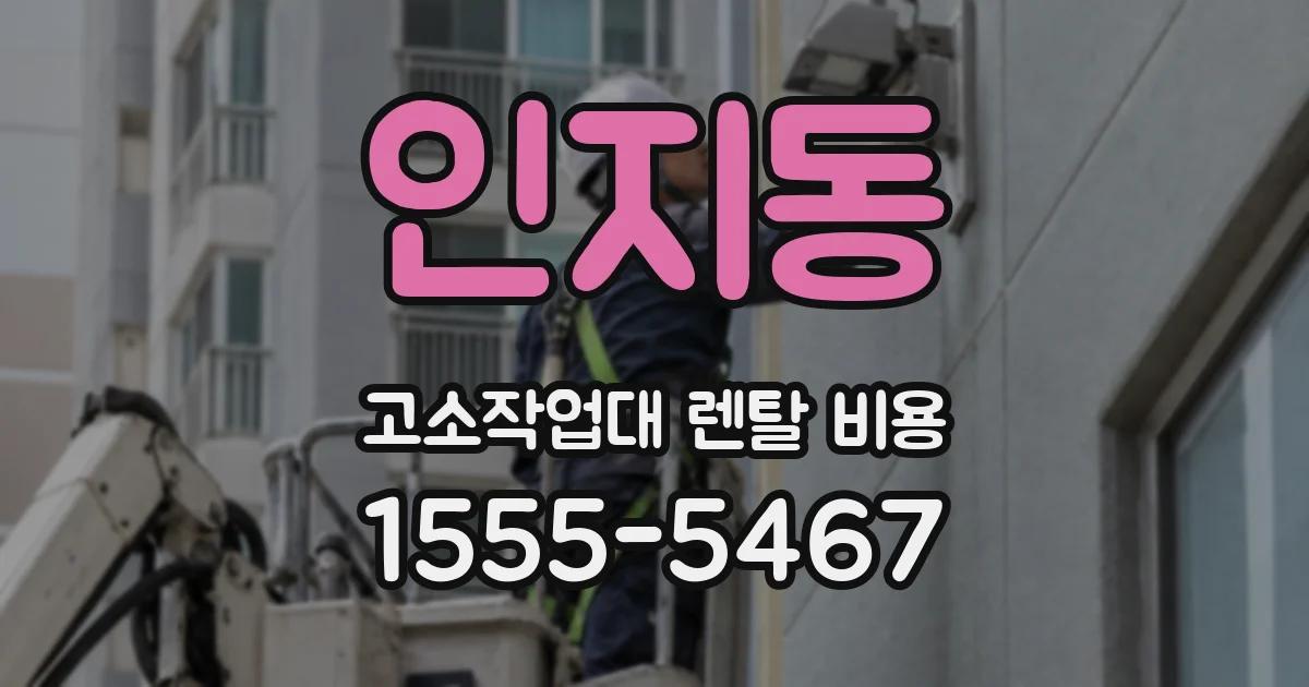 인지동 고소작업대 렌탈 비용