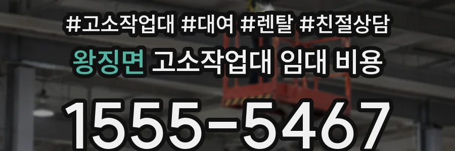 왕징면 고소작업대 임대 비용