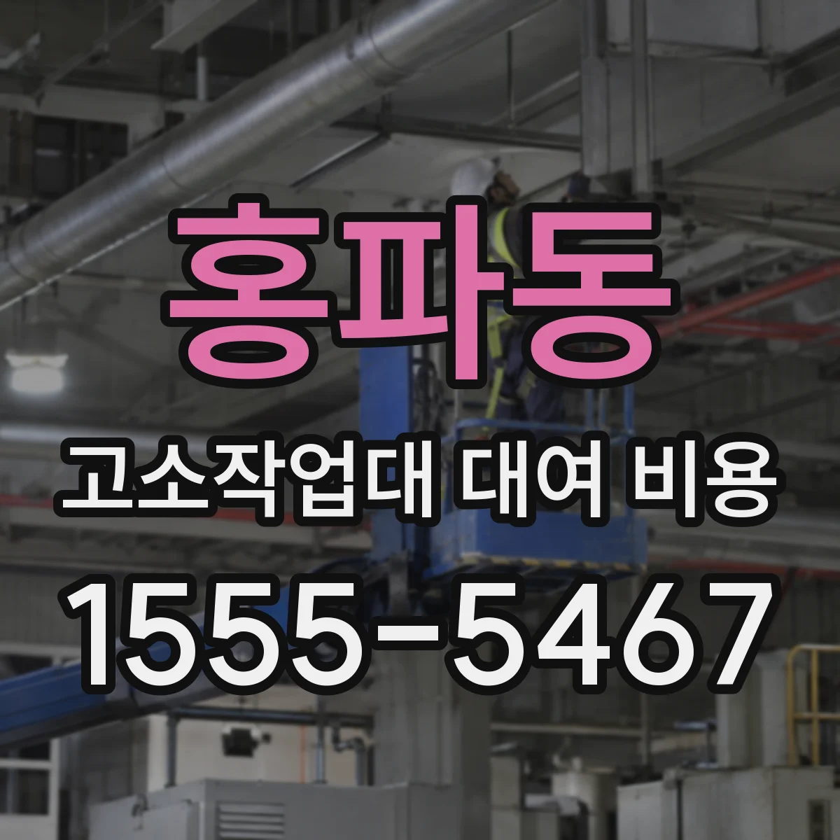 홍파동 고소작업대 대여 비용