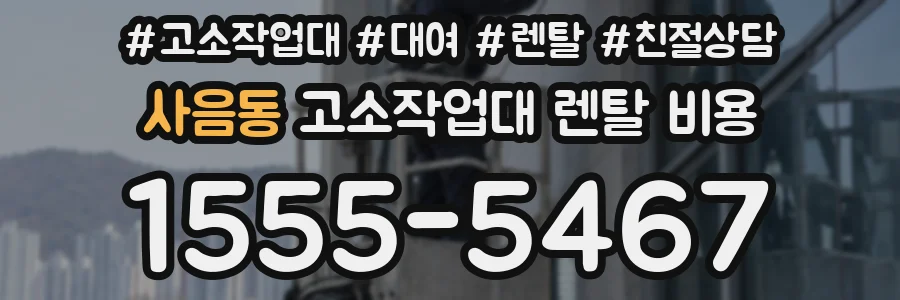 사음동 고소작업대 렌탈 비용