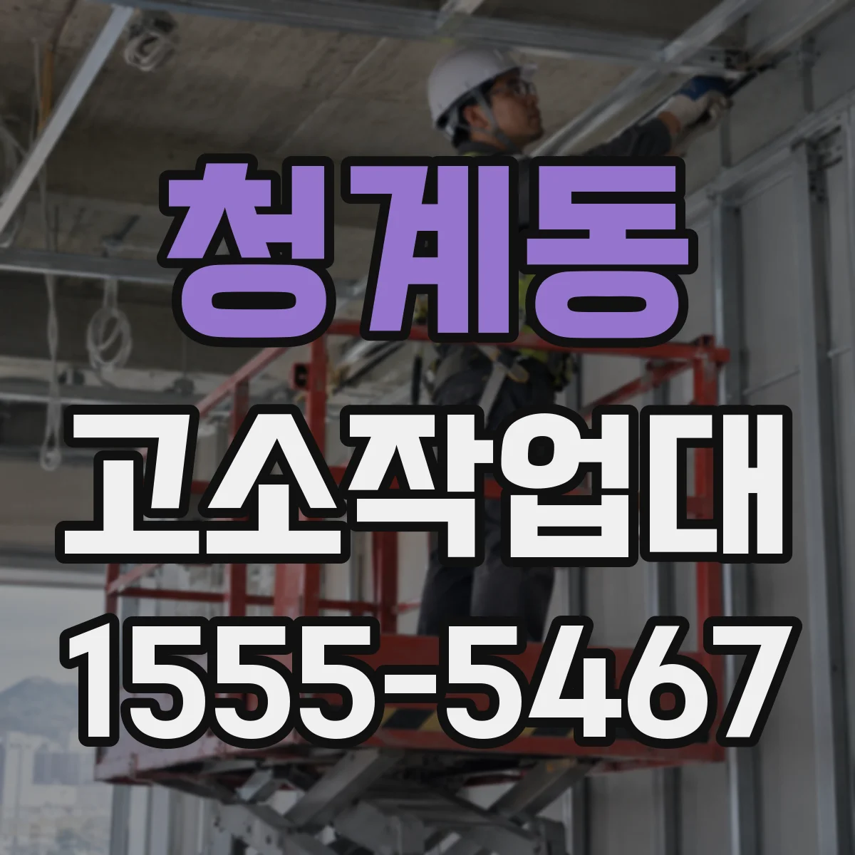 청계동 고소작업대
