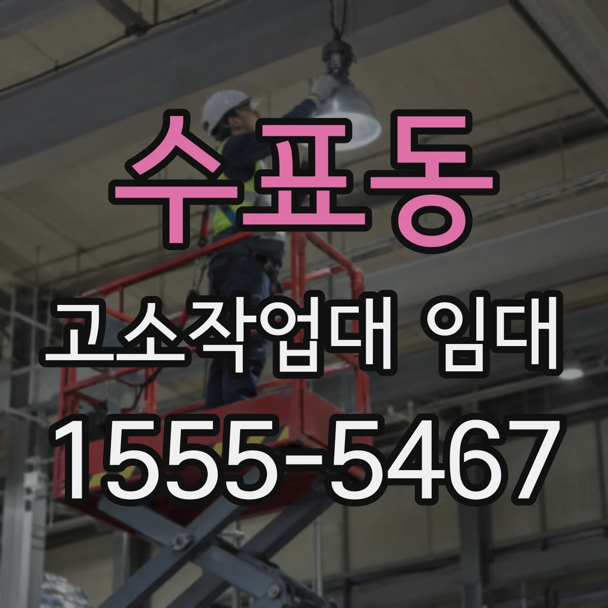 수표동 고소작업대 임대