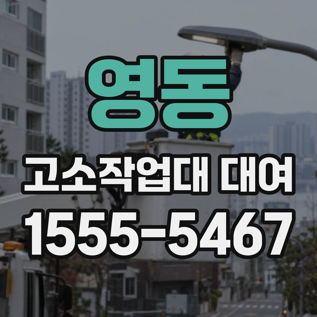 영동 고소작업대 대여