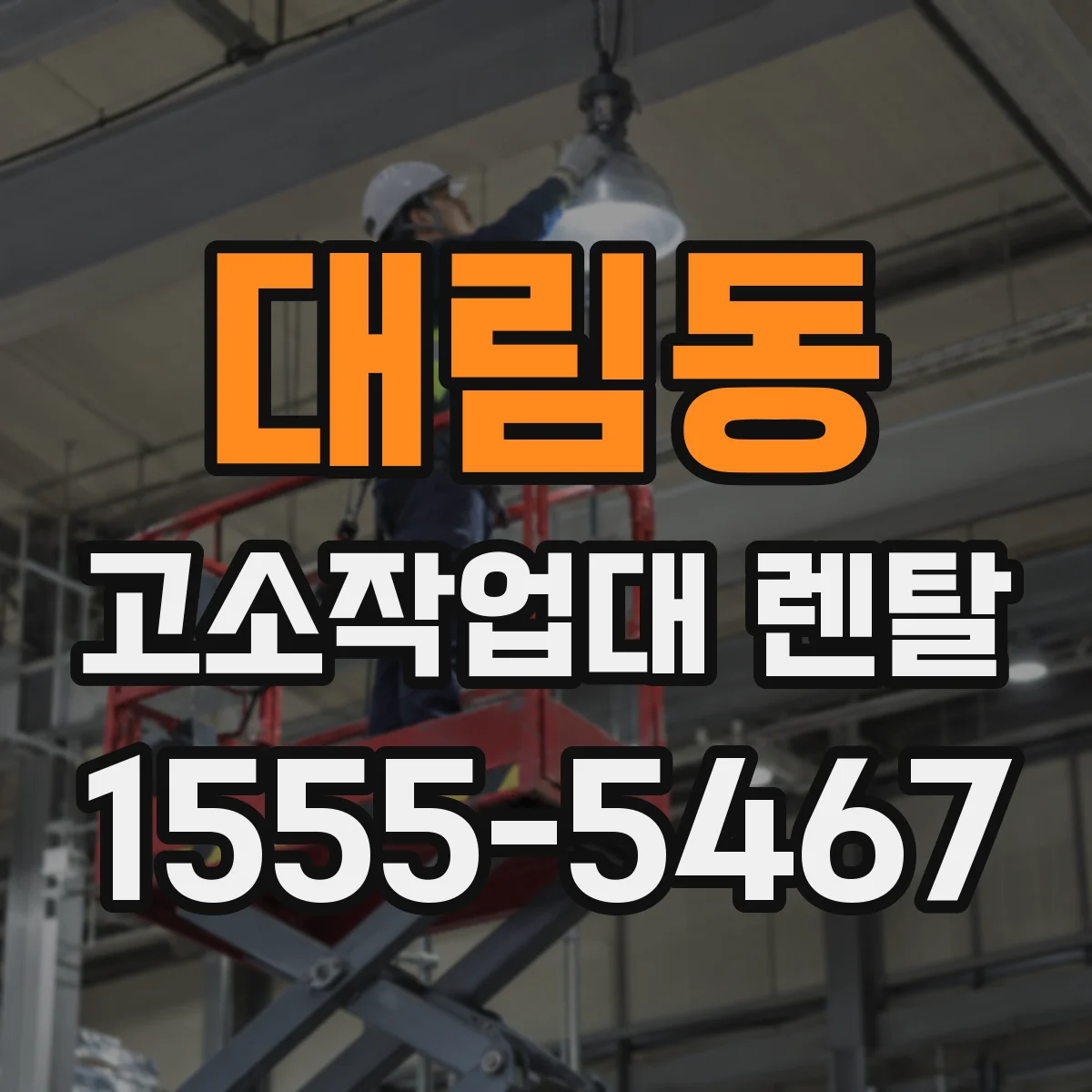 대림동 고소작업대 렌탈