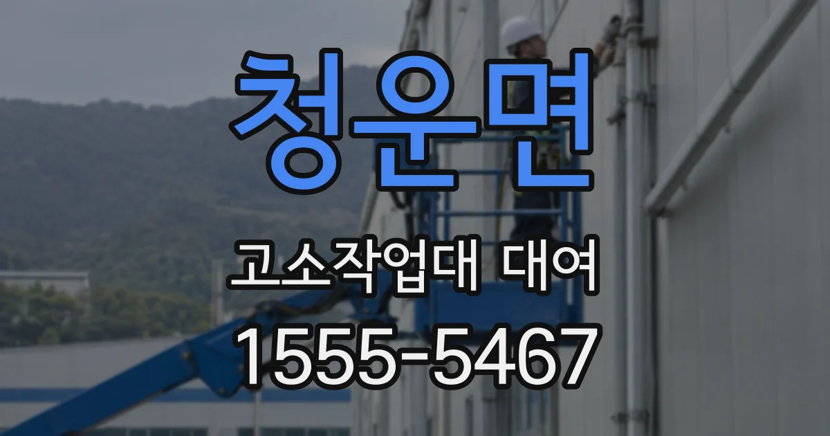 청운면 고소작업대 대여