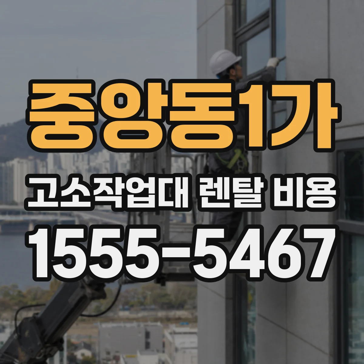 중앙동1가 고소작업대 렌탈 비용