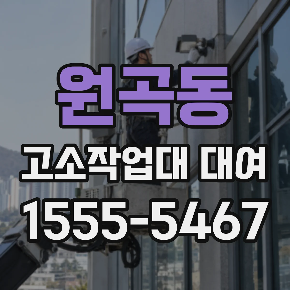 원곡동 고소작업대 대여