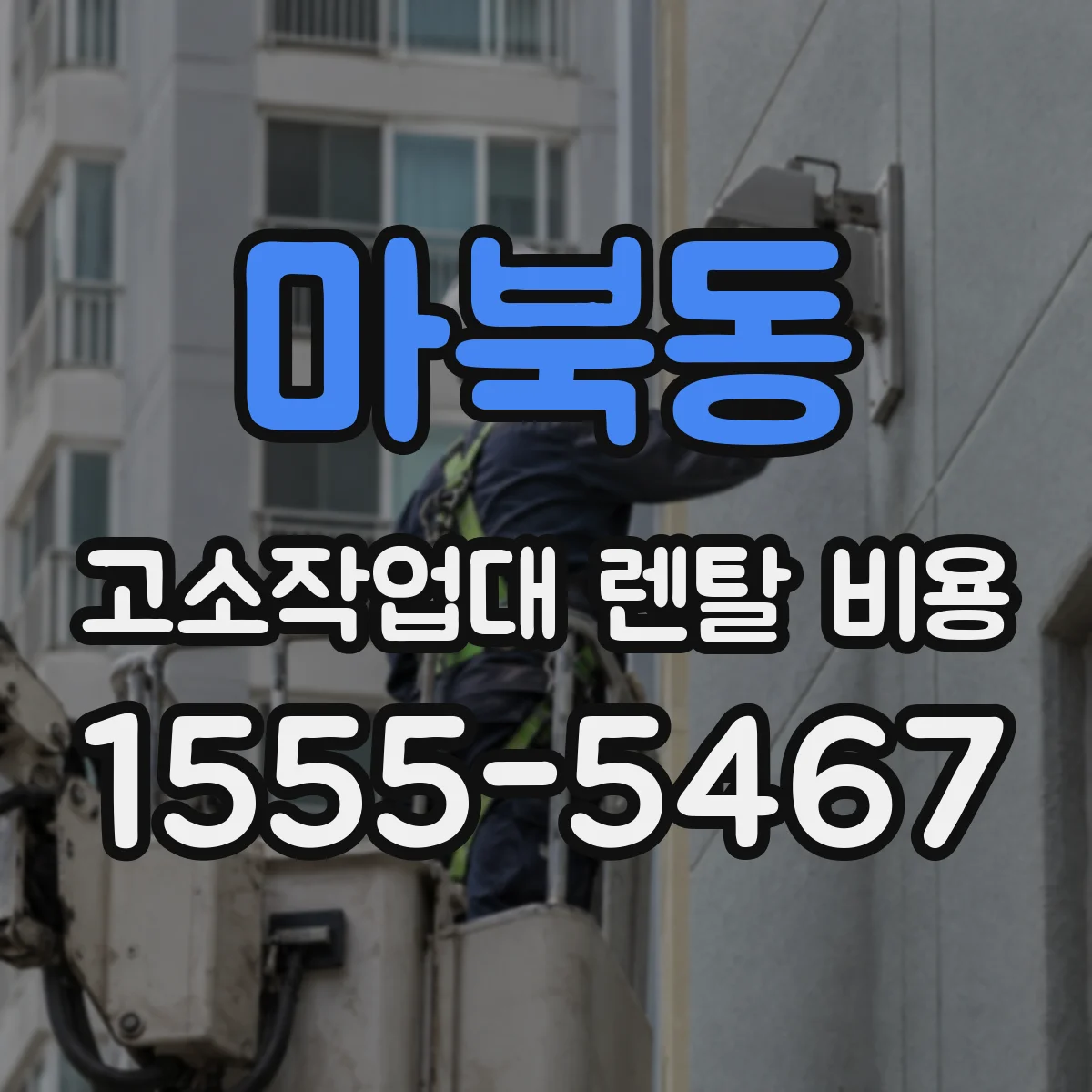 마북동 고소작업대 렌탈 비용