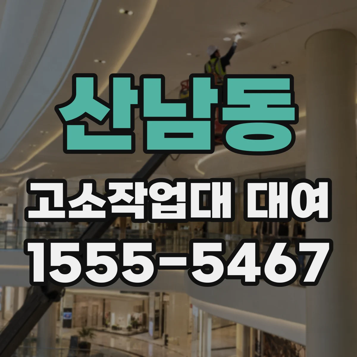 산남동 고소작업대 대여