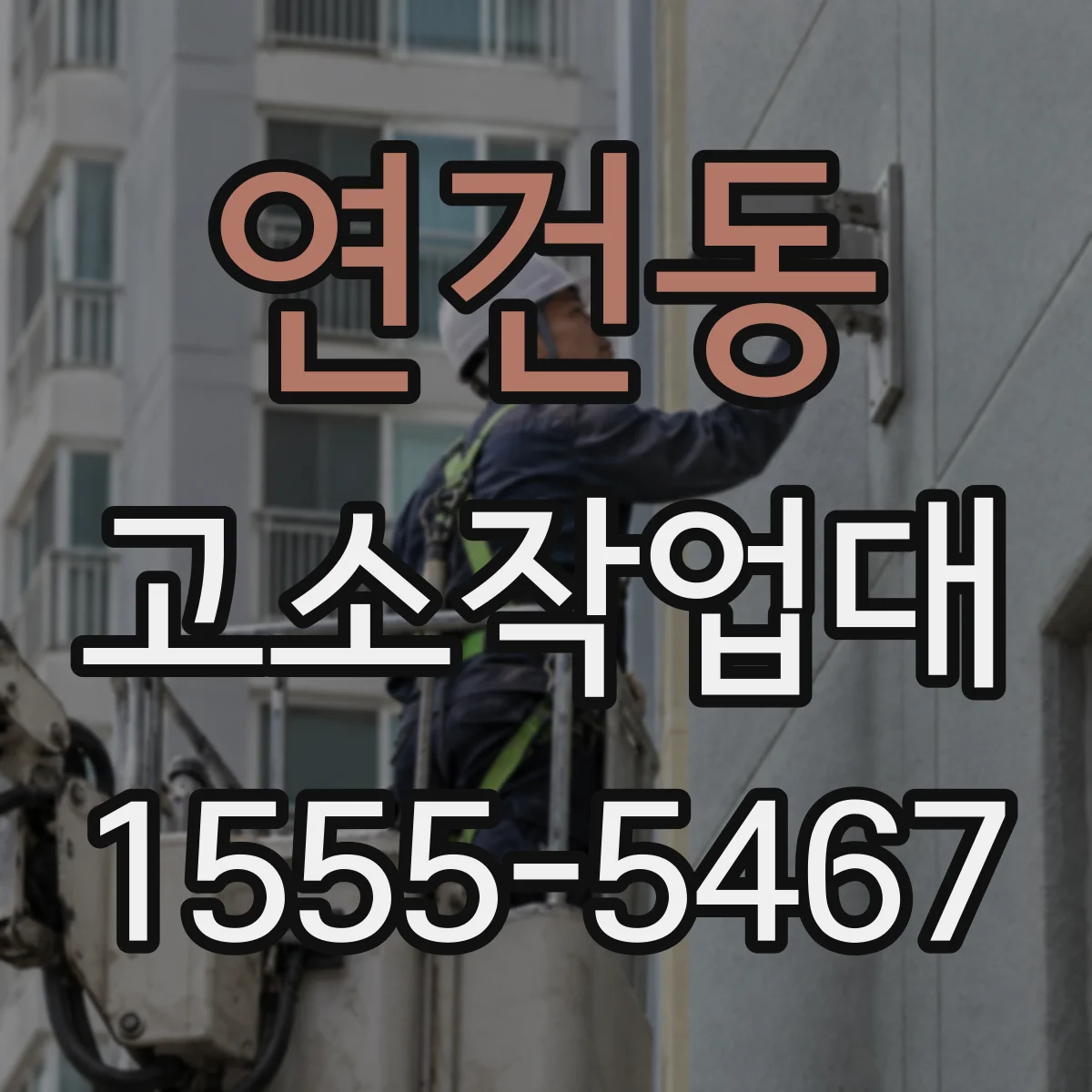연건동 고소작업대