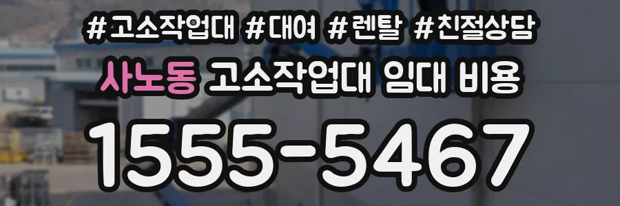 사노동 고소작업대 임대 비용