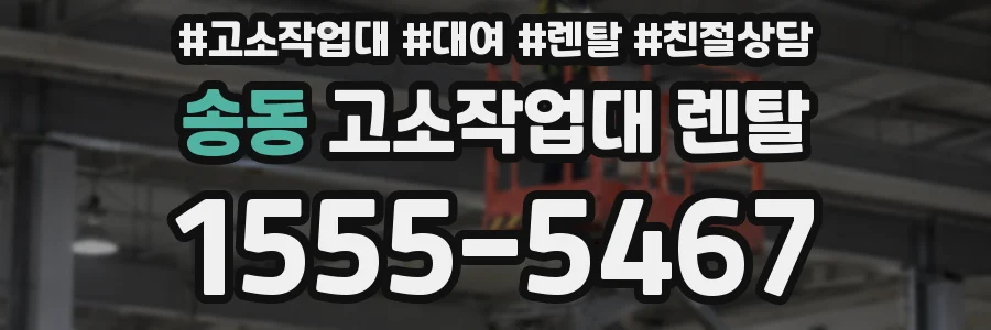 송동 고소작업대 렌탈