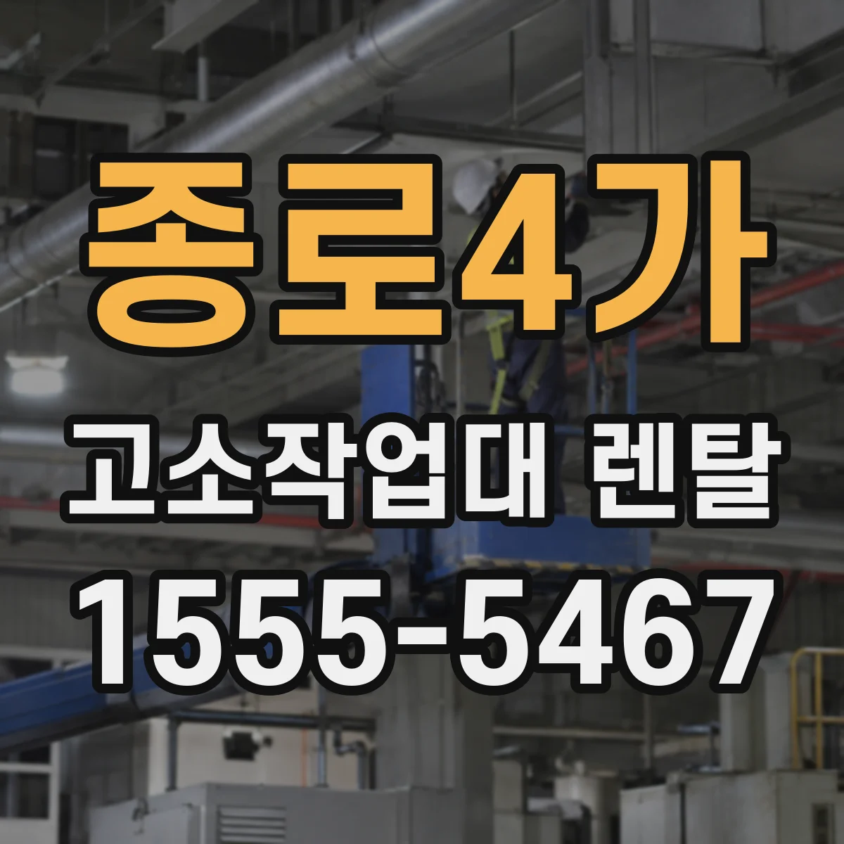 종로4가 고소작업대 렌탈