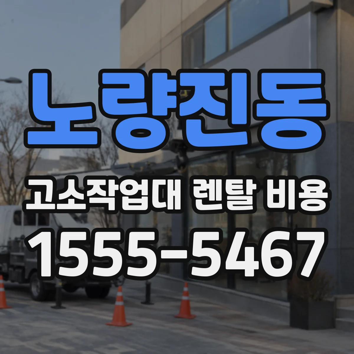 노량진동 고소작업대 렌탈 비용