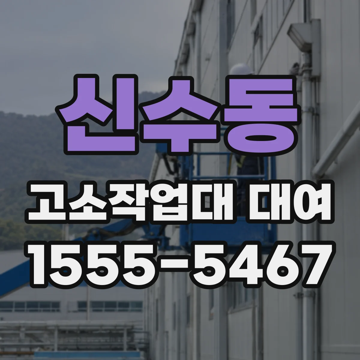 신수동 고소작업대 대여