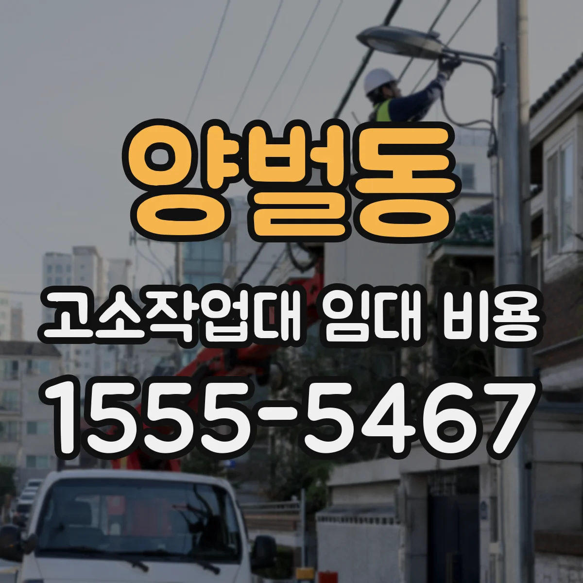 양벌동 고소작업대 임대 비용