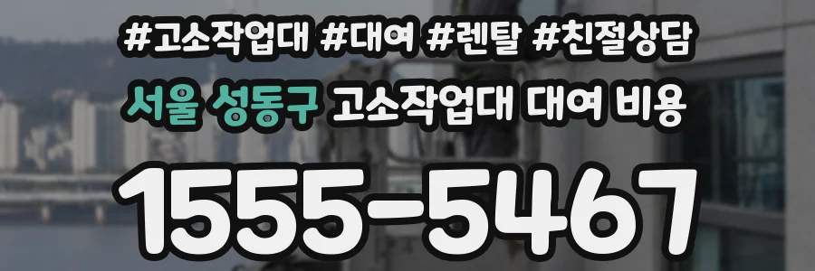 서울 성동구 고소작업대 대여 비용