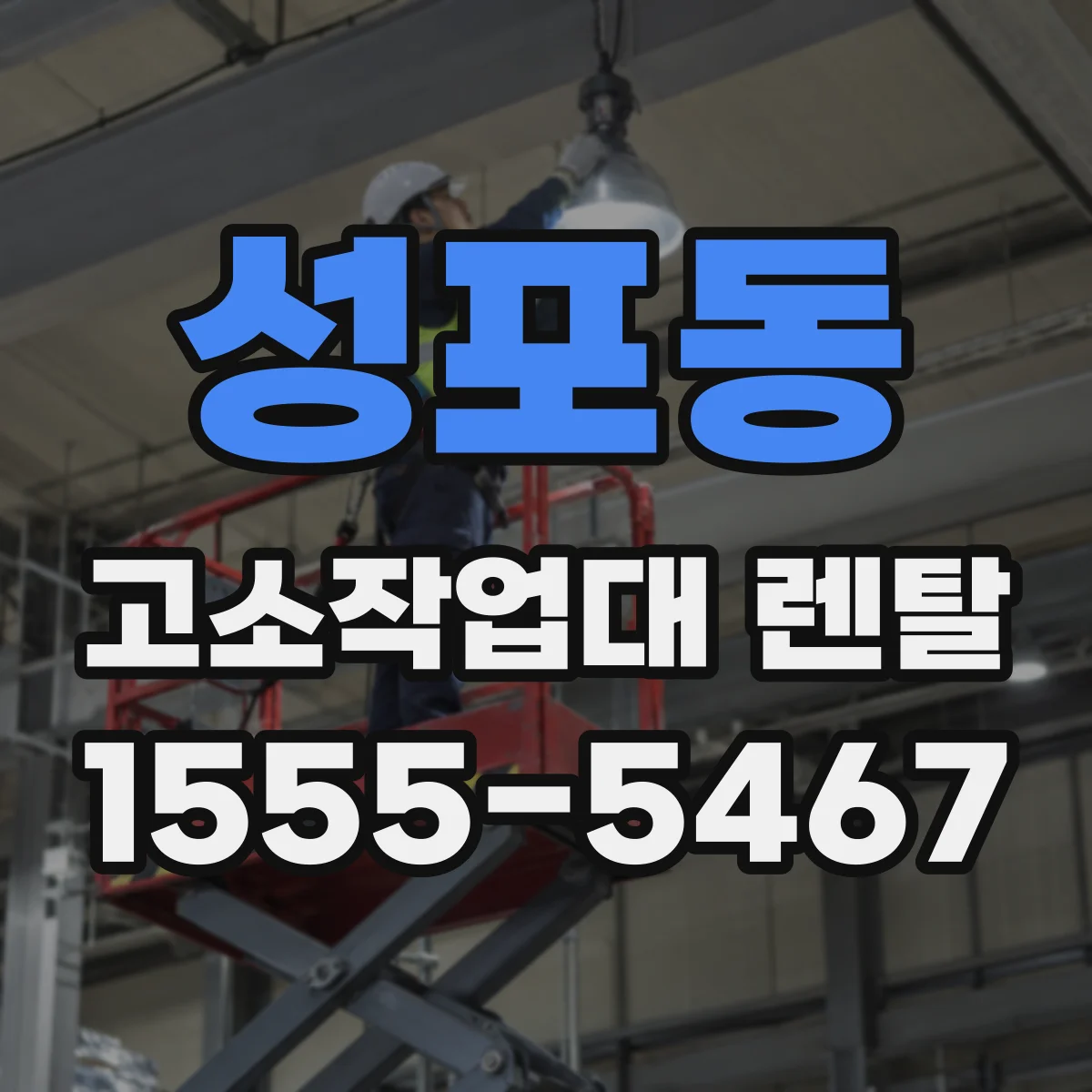 성포동 고소작업대 렌탈
