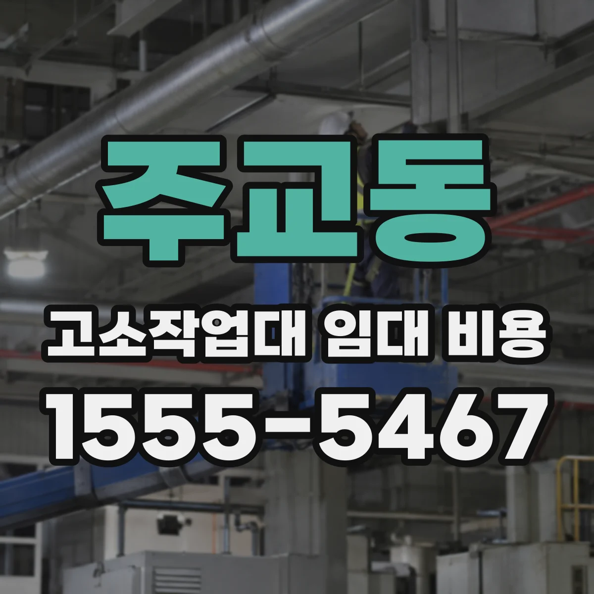 주교동 고소작업대 임대 비용