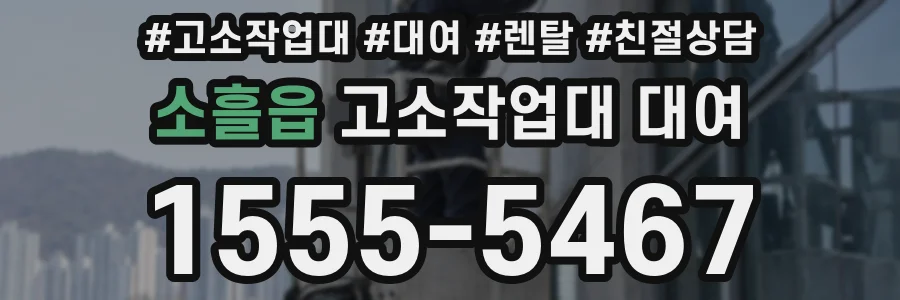 소흘읍 고소작업대 대여