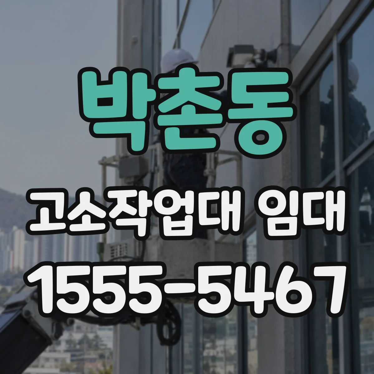 박촌동 고소작업대 임대