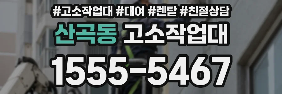 산곡동 고소작업대