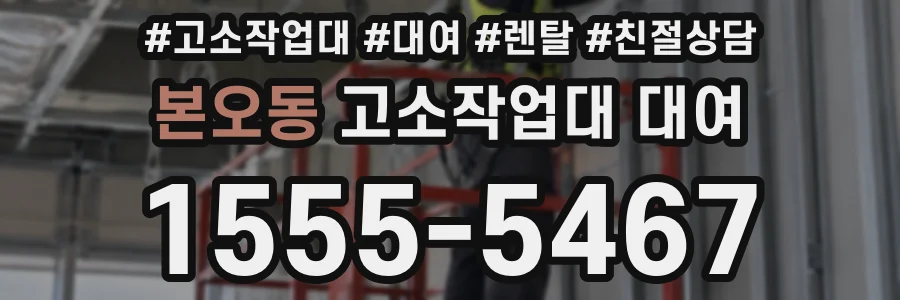 본오동 고소작업대 대여