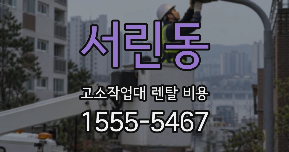 서린동 고소작업대 렌탈 비용