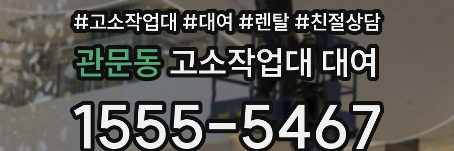 관문동 고소작업대 대여
