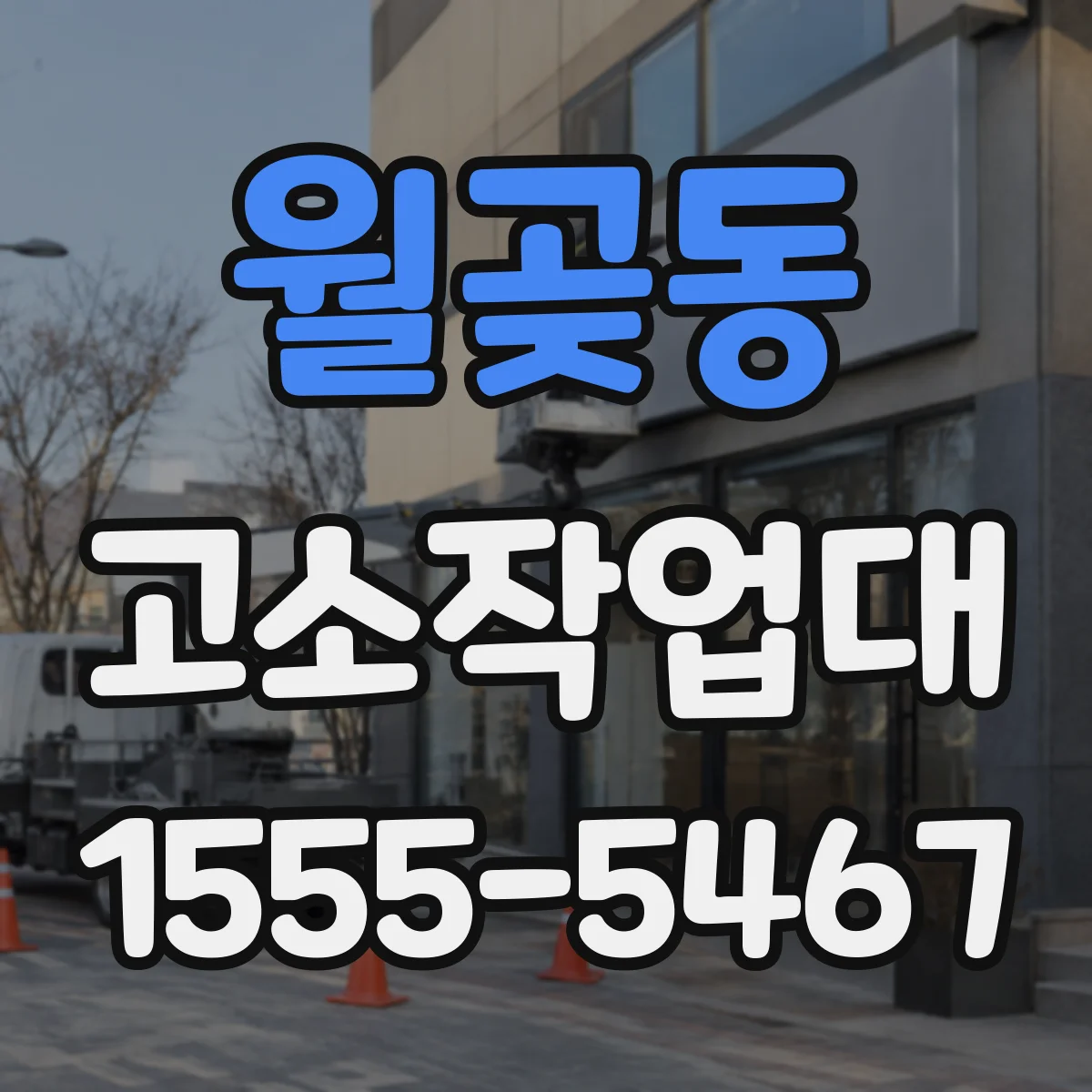 월곶동 고소작업대