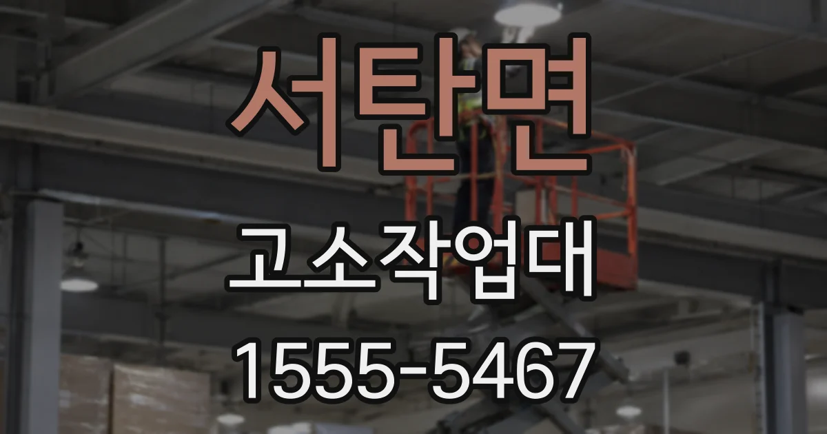 서탄면 고소작업대
