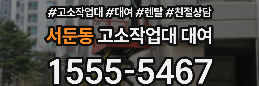 서둔동 고소작업대 대여