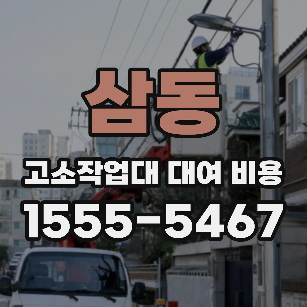 삼동 고소작업대 대여 비용