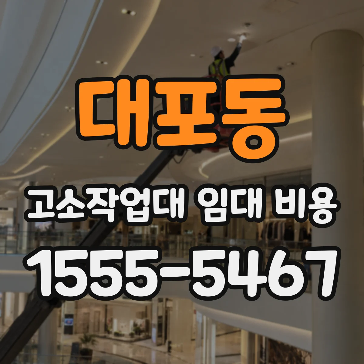 대포동 고소작업대 임대 비용