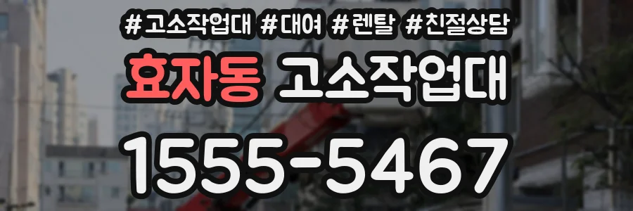 효자동 고소작업대
